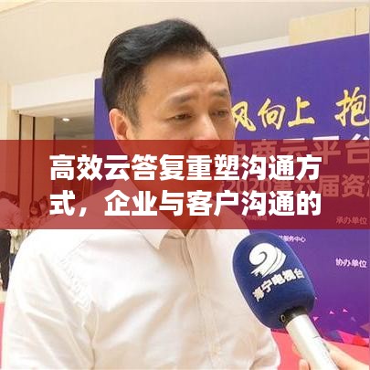 高效云答復重塑溝通方式，企業(yè)與客戶溝通的新選擇