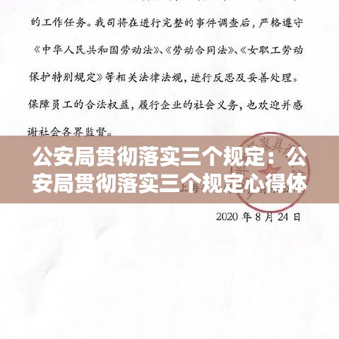 公安局貫徹落實(shí)三個(gè)規(guī)定：公安局貫徹落實(shí)三個(gè)規(guī)定心得體會(huì)怎么寫 