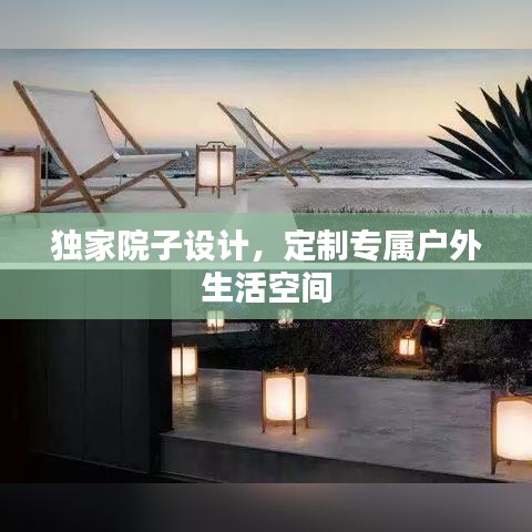 獨(dú)家院子設(shè)計(jì)，定制專屬戶外生活空間