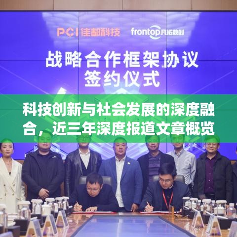 科技創(chuàng)新與社會(huì)發(fā)展的深度融合，近三年深度報(bào)道文章概覽