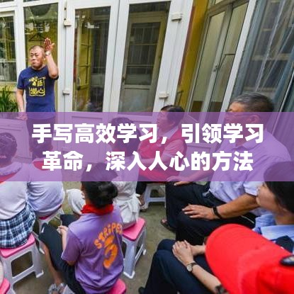 手寫高效學(xué)習(xí)，引領(lǐng)學(xué)習(xí)革命，深入人心的方法