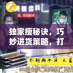 獨家瘦秘訣，巧妙進貨策略，打造獨特優(yōu)勢