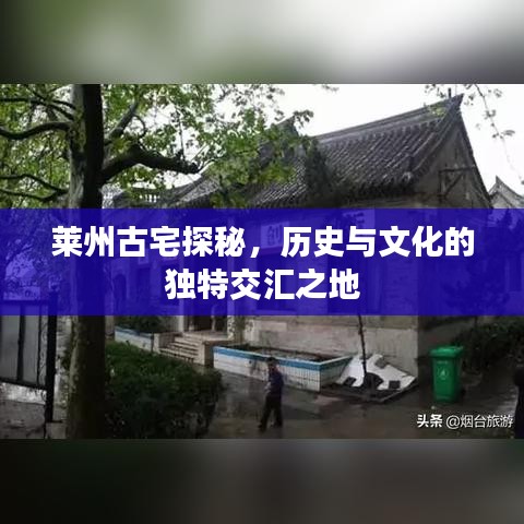 萊州古宅探秘，歷史與文化的獨特交匯之地