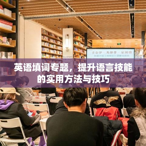 英語填詞專題，提升語言技能的實(shí)用方法與技巧