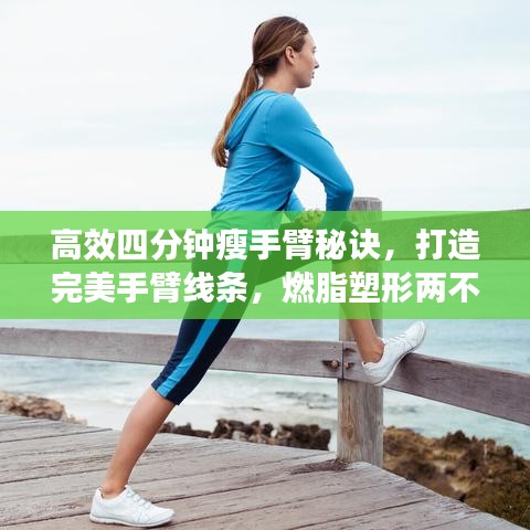 高效四分鐘瘦手臂秘訣，打造完美手臂線條，燃脂塑形兩不誤！