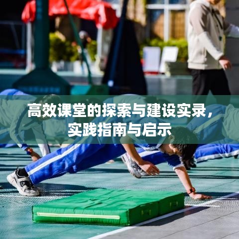 高效課堂的探索與建設(shè)實(shí)錄，實(shí)踐指南與啟示