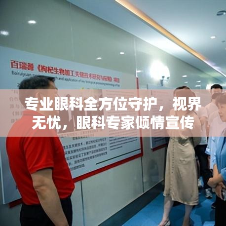 專業(yè)眼科全方位守護(hù)，視界無(wú)憂，眼科專家傾情宣傳
