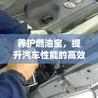 養(yǎng)護(hù)燃油寶，提升汽車性能的高效秘訣！