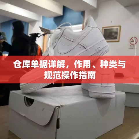 倉庫單據(jù)詳解，作用、種類與規(guī)范操作指南