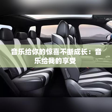 音樂給你的驚喜不斷成長(zhǎng)：音樂給我的享受 