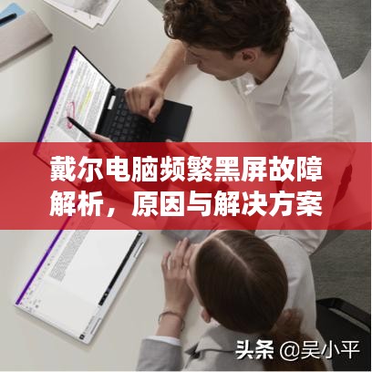 戴爾電腦頻繁黑屏故障解析，原因與解決方案
