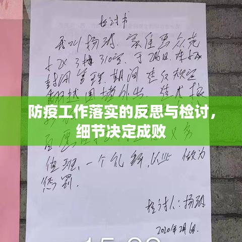 防疫工作落實(shí)的反思與檢討，細(xì)節(jié)決定成敗