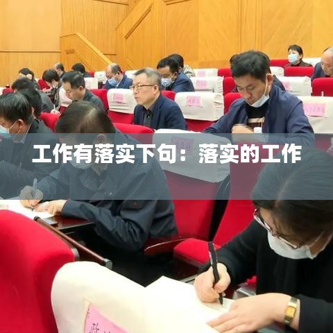 工作有落實(shí)下句：落實(shí)的工作 