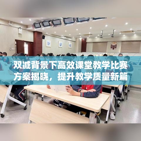 雙減背景下高效課堂教學(xué)比賽方案揭曉，提升教學(xué)質(zhì)量新篇章啟動