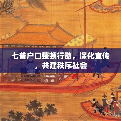 七普戶口整頓行動(dòng)，深化宣傳，共建秩序社會(huì)