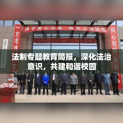 法制專題教育簡報，深化法治意識，共建和諧校園
