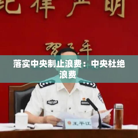 落實(shí)中央制止浪費(fèi)：中央杜絕浪費(fèi) 