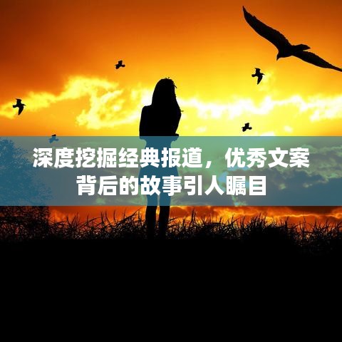 深度挖掘經(jīng)典報(bào)道，優(yōu)秀文案背后的故事引人矚目