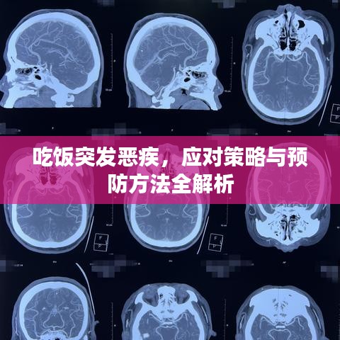 吃飯突發(fā)惡疾，應對策略與預防方法全解析