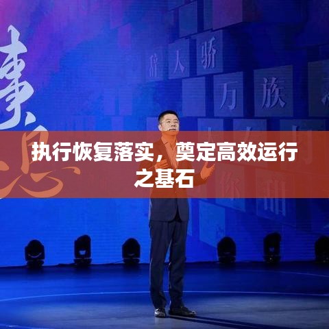執(zhí)行恢復落實，奠定高效運行之基石