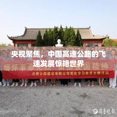 央視聚焦，中國高速公路的飛速發(fā)展驚艷世界