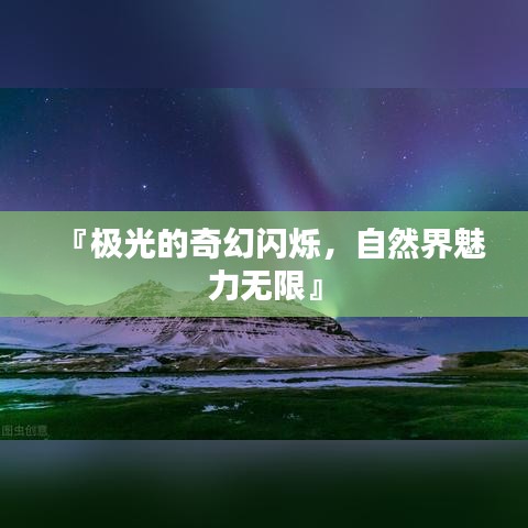 『極光的奇幻閃爍，自然界魅力無限』