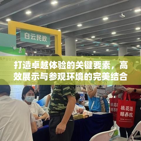 打造卓越體驗(yàn)的關(guān)鍵要素，高效展示與參觀環(huán)境的完美結(jié)合