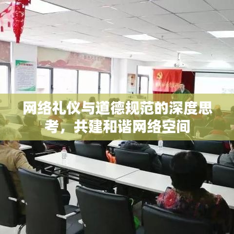 網(wǎng)絡(luò)禮儀與道德規(guī)范的深度思考，共建和諧網(wǎng)絡(luò)空間