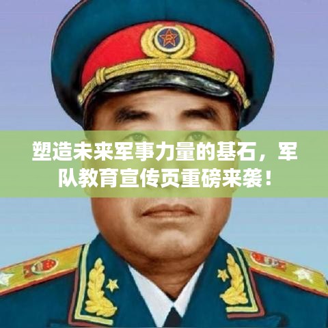 塑造未來(lái)軍事力量的基石，軍隊(duì)教育宣傳頁(yè)重磅來(lái)襲！