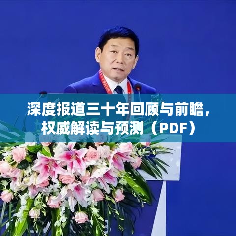 深度報(bào)道三十年回顧與前瞻，權(quán)威解讀與預(yù)測(cè)（PDF）