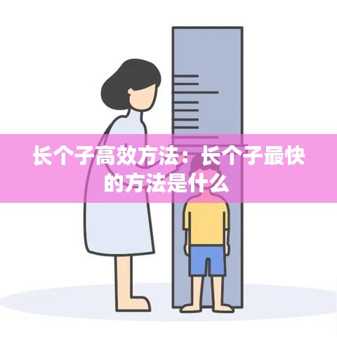 長(zhǎng)個(gè)子高效方法：長(zhǎng)個(gè)子最快的方法是什么 