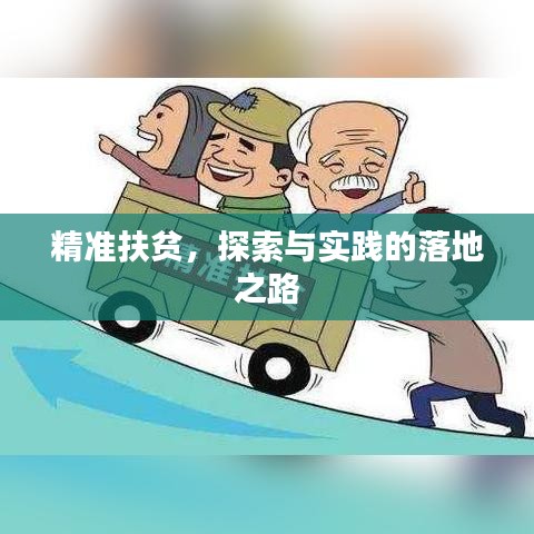 精準(zhǔn)扶貧，探索與實(shí)踐的落地之路