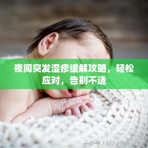 夜間突發(fā)濕疹緩解攻略，輕松應(yīng)對(duì)，告別不適