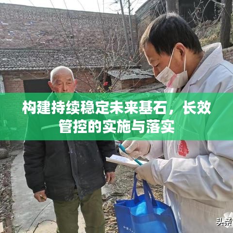 構(gòu)建持續(xù)穩(wěn)定未來基石，長效管控的實(shí)施與落實(shí)