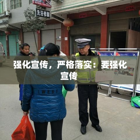 強(qiáng)化宣傳，嚴(yán)格落實(shí)：要強(qiáng)化宣傳 