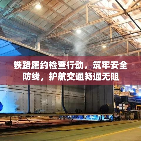 鐵路履約檢查行動，筑牢安全防線，護航交通暢通無阻