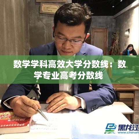數(shù)學(xué)學(xué)科高效大學(xué)分?jǐn)?shù)線：數(shù)學(xué)專(zhuān)業(yè)高考分?jǐn)?shù)線 
