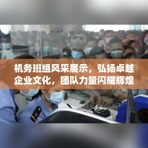 機(jī)務(wù)班組風(fēng)采展示，弘揚(yáng)卓越企業(yè)文化，團(tuán)隊(duì)力量閃耀輝煌！