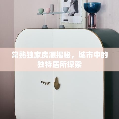 常熟獨(dú)家房源揭秘，城市中的獨(dú)特居所探索