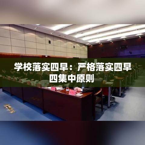 學(xué)校落實(shí)四早：嚴(yán)格落實(shí)四早四集中原則 
