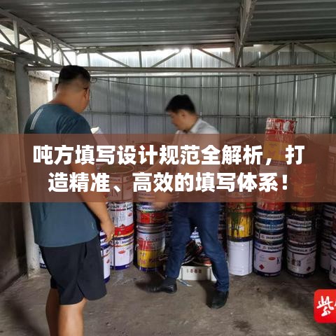 噸方填寫(xiě)設(shè)計(jì)規(guī)范全解析，打造精準(zhǔn)、高效的填寫(xiě)體系！