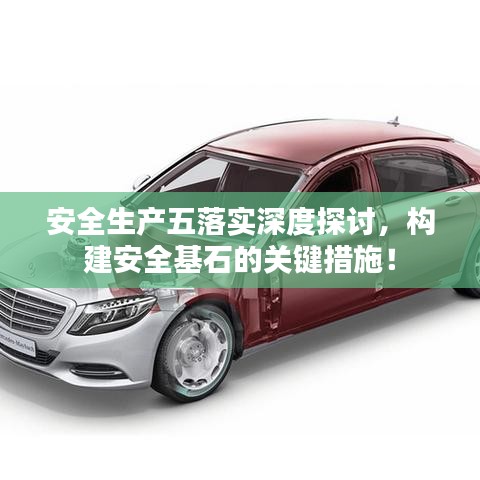 安全生產(chǎn)五落實(shí)深度探討，構(gòu)建安全基石的關(guān)鍵措施！