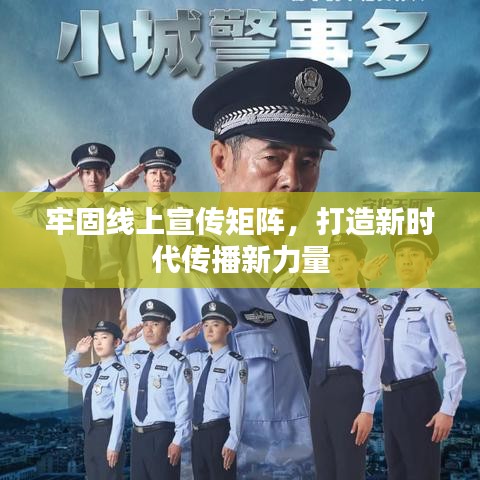 牢固線上宣傳矩陣，打造新時代傳播新力量