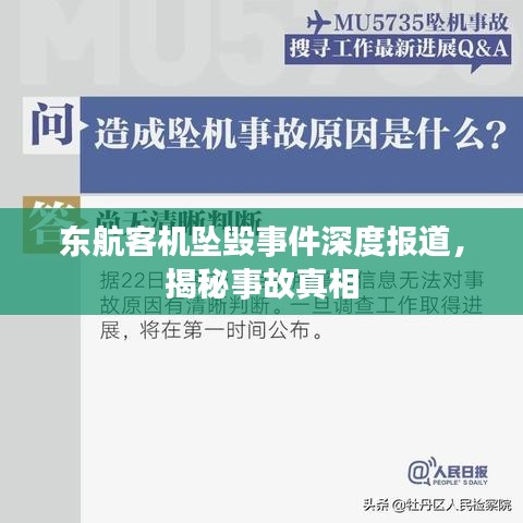 東航客機(jī)墜毀事件深度報道，揭秘事故真相