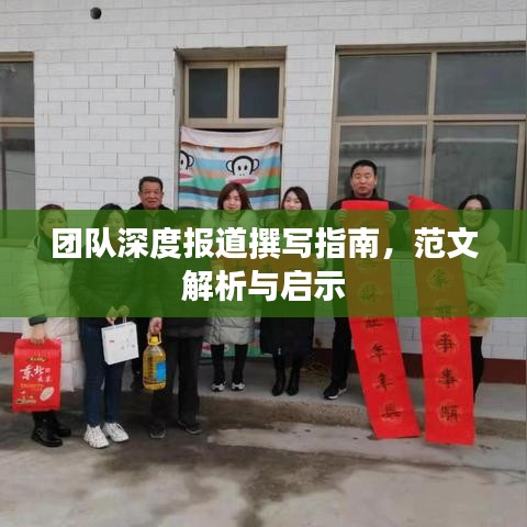 團(tuán)隊(duì)深度報(bào)道撰寫(xiě)指南，范文解析與啟示