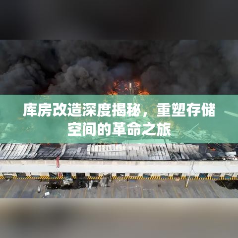 庫房改造深度揭秘，重塑存儲空間的革命之旅