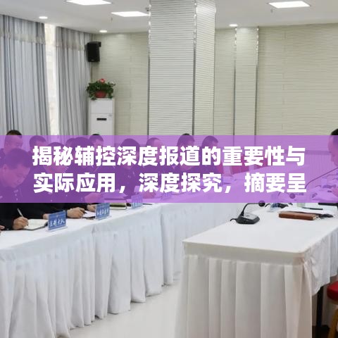揭秘輔控深度報道的重要性與實際應用，深度探究，摘要呈現(xiàn)
