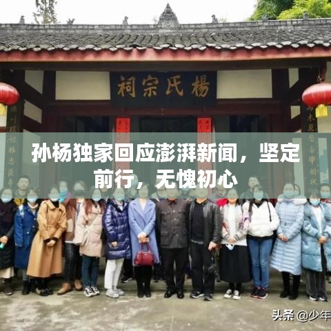 孫楊獨(dú)家回應(yīng)澎湃新聞，堅定前行，無愧初心