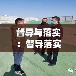 督導(dǎo)與落實：督導(dǎo)落實力度不夠 
