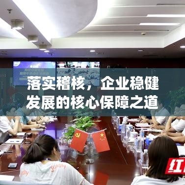 落實稽核，企業(yè)穩(wěn)健發(fā)展的核心保障之道